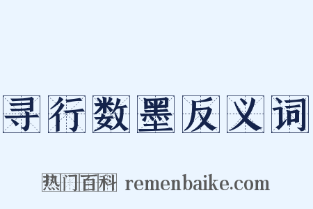寻行数墨反义词是什么意思的图片